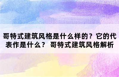 哥特式建筑风格是什么样的？它的代表作是什么？ 哥特式建筑风格解析